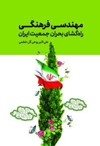 مهندسی فرهنگی؛ راه گشای بحران جمعیت ایران